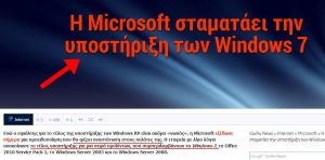 Η Microsoft σταματάει την υποστήριξη των Windows 7